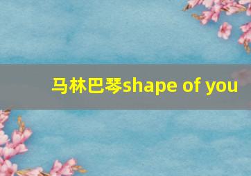 马林巴琴shape of you